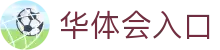 华体会(hth)体育 - 中文官网入口 | 赛事前瞻、数据与互动中心